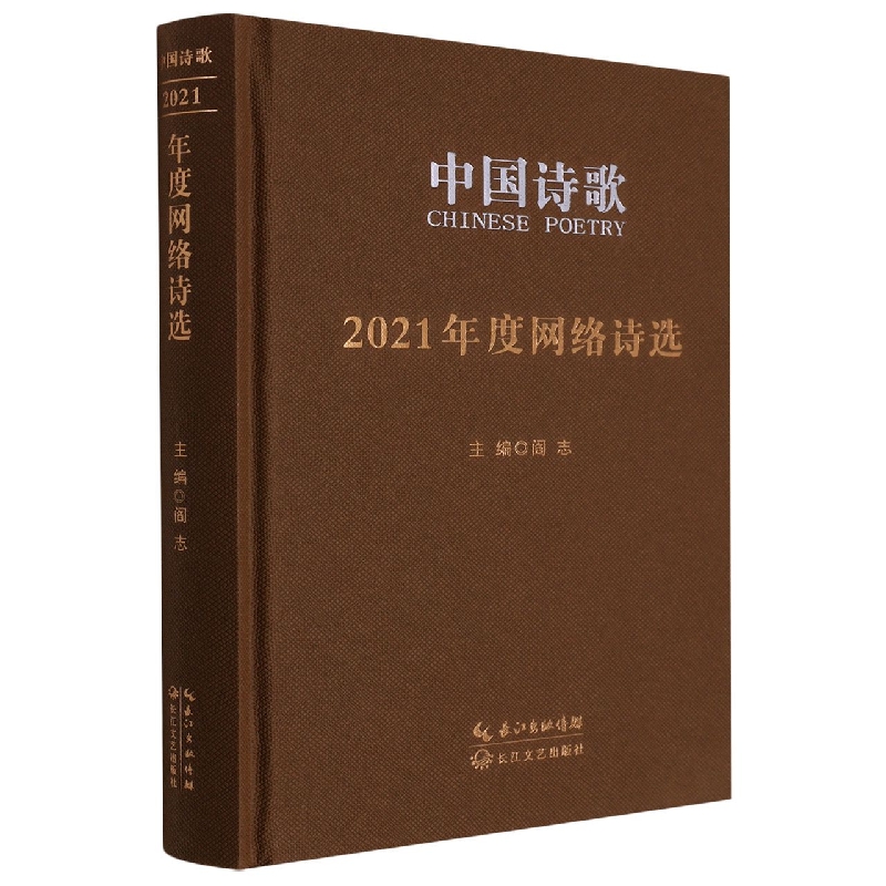 中国诗歌·2021年度网络诗选