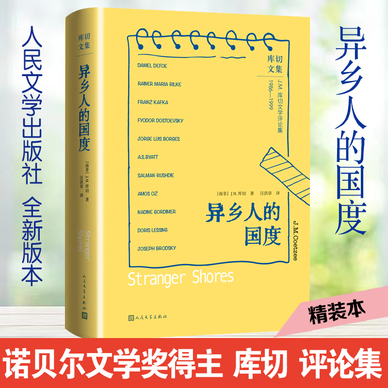 异乡人的国度/库切文集