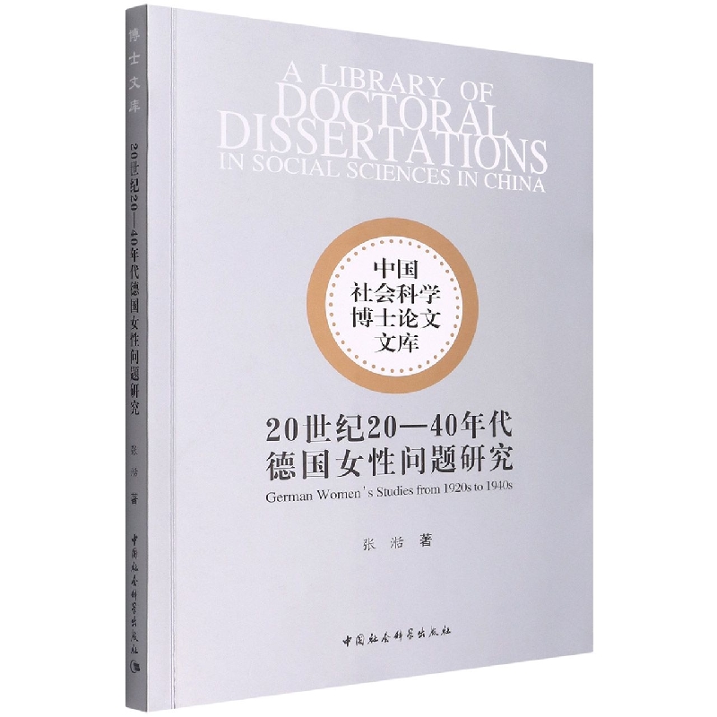 20世纪20-40年代德国女性问题研究/中国社会科学博士论文文库