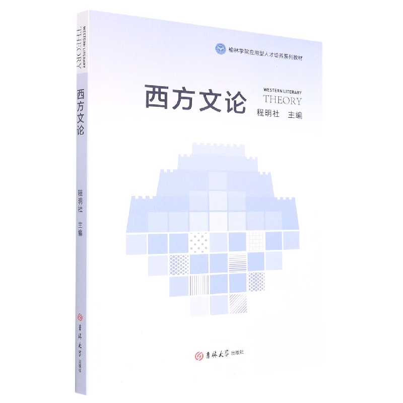 西方文论