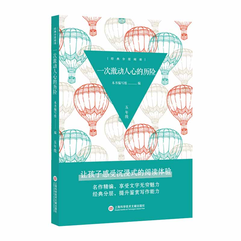 经典分层阅读丛书：一次激动人心的历险