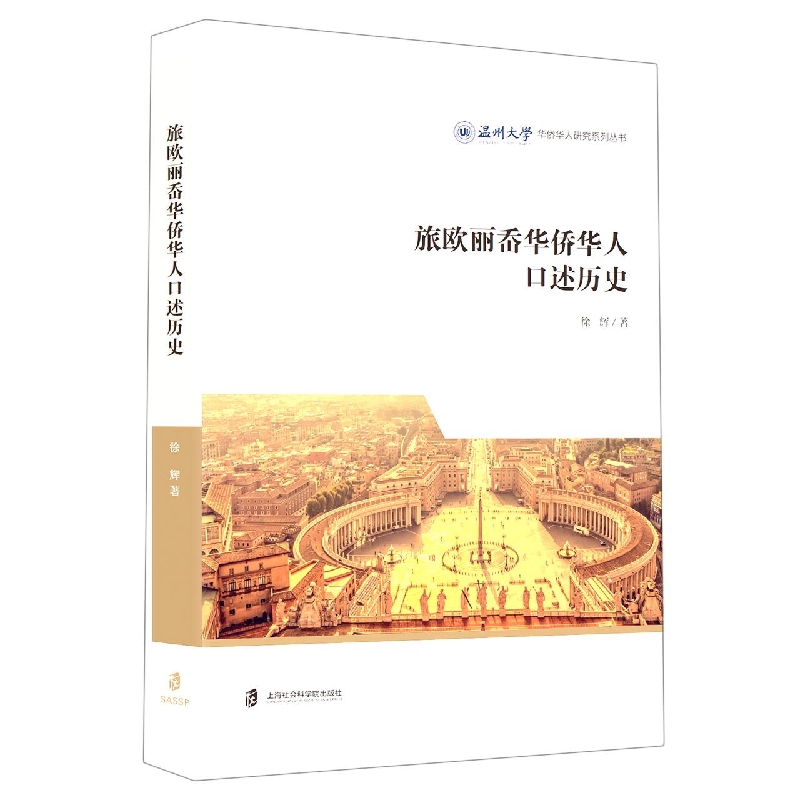 旅欧丽岙华侨华人口述历史