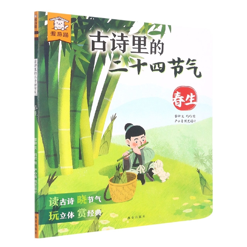 古诗里的二十四节气(春生)