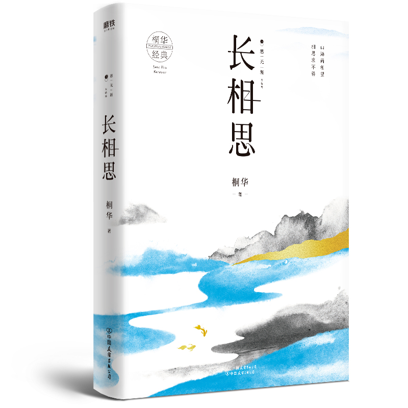 长相思3:思无涯