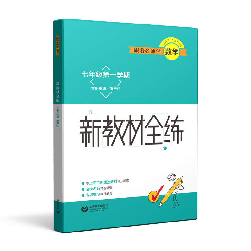 跟着名师学数学(7年级第1学期)/新教材全练