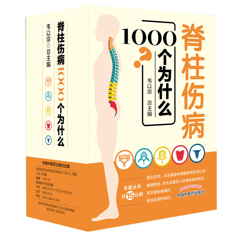 脊柱伤病1000个为什么(共15册)