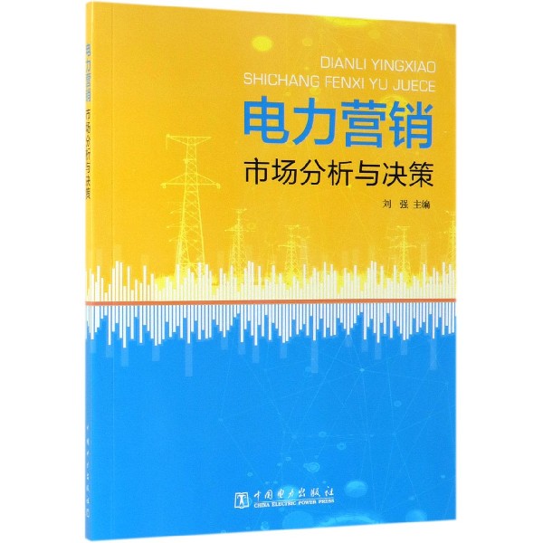电力营销市场分析与决策