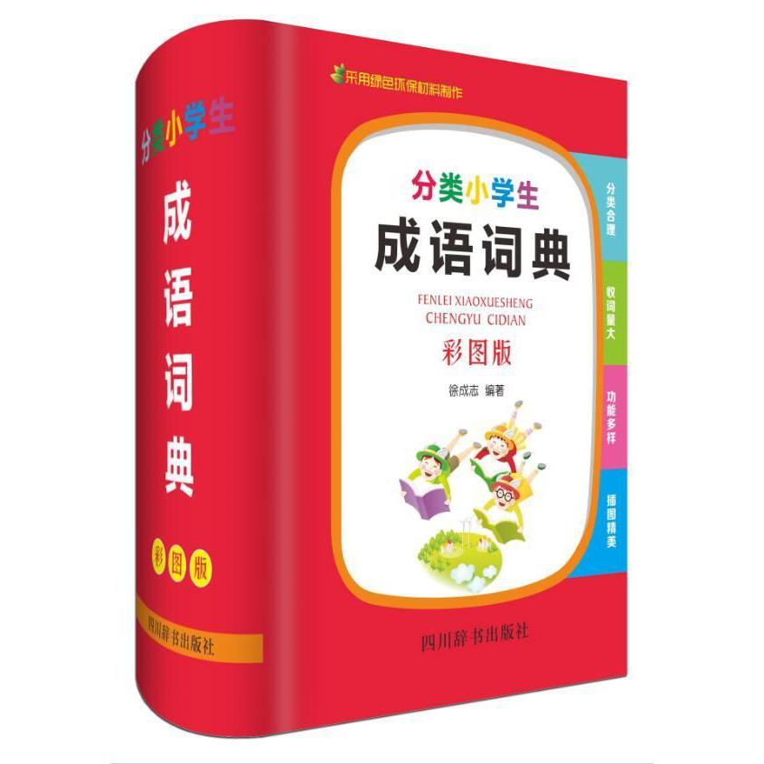 分类小学生成语词典(彩图版)(精)
