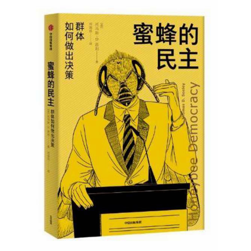 蜜蜂的民主(群体如何做出决策)