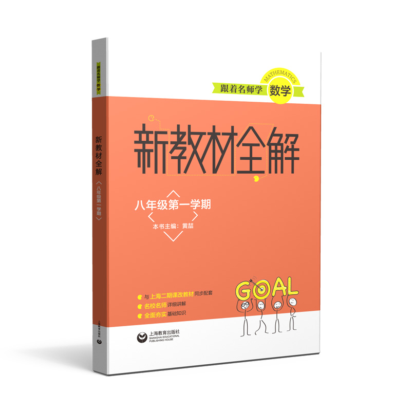 跟着名师学数学(8年级第1学期)/新教材全解