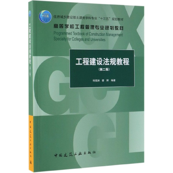 工程建设法规教程(第2版住房城乡建设部土建类学科专业十三五规划教材高等学校工程管理