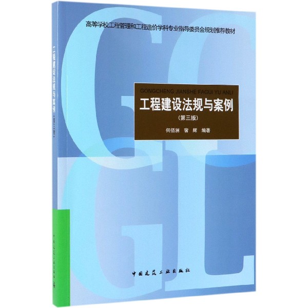 工程建设法规与案例(第3版高等学校工程管理和工程造价学科专业指导委员会规划推荐教材