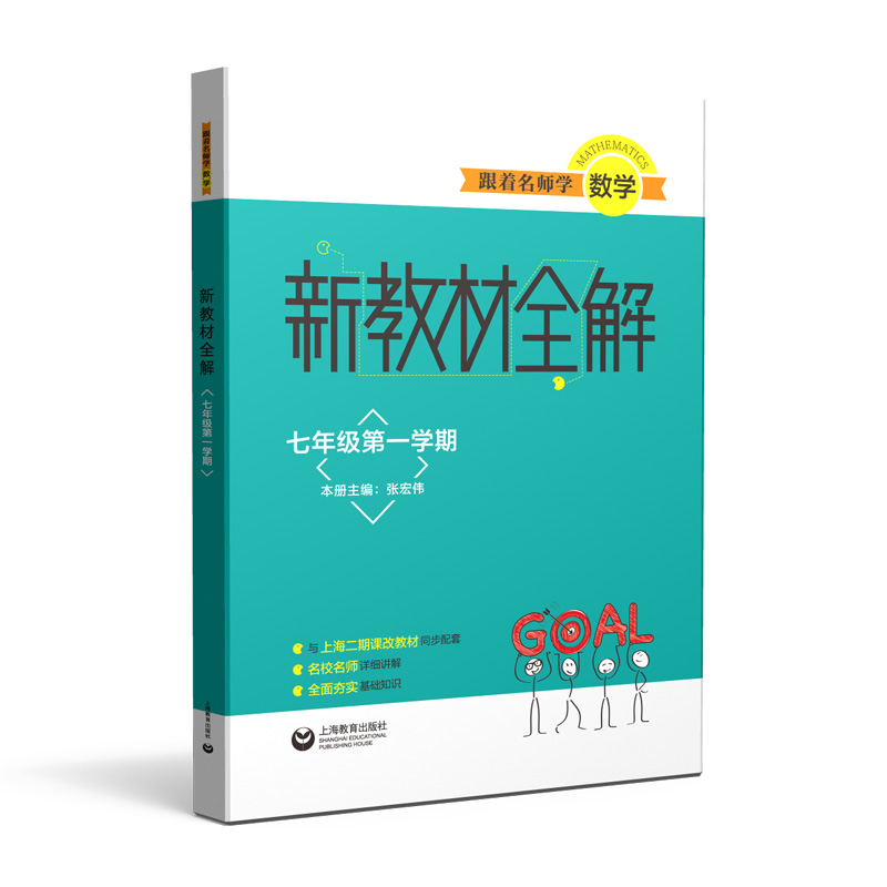 跟着名师学数学（7年级第1学期）/新教材全解