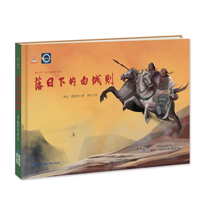 落日下的白城则(精)/和平童话