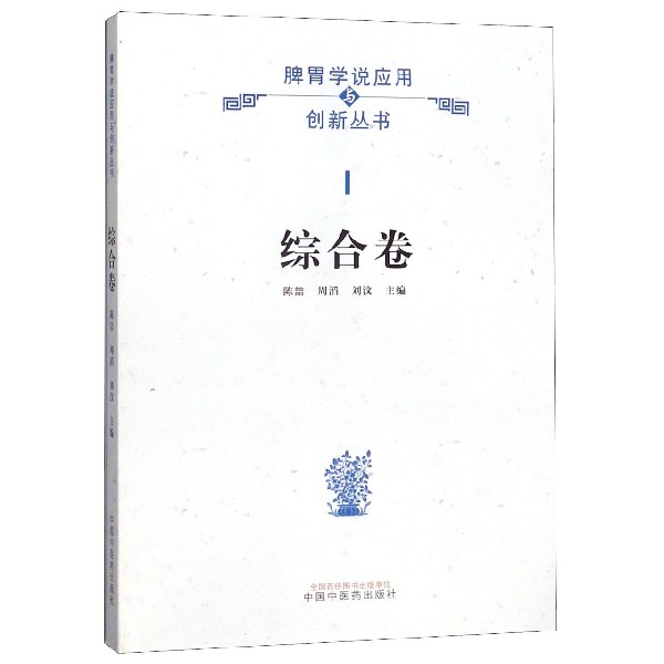 脾胃学说应用与创新丛书（综合卷）