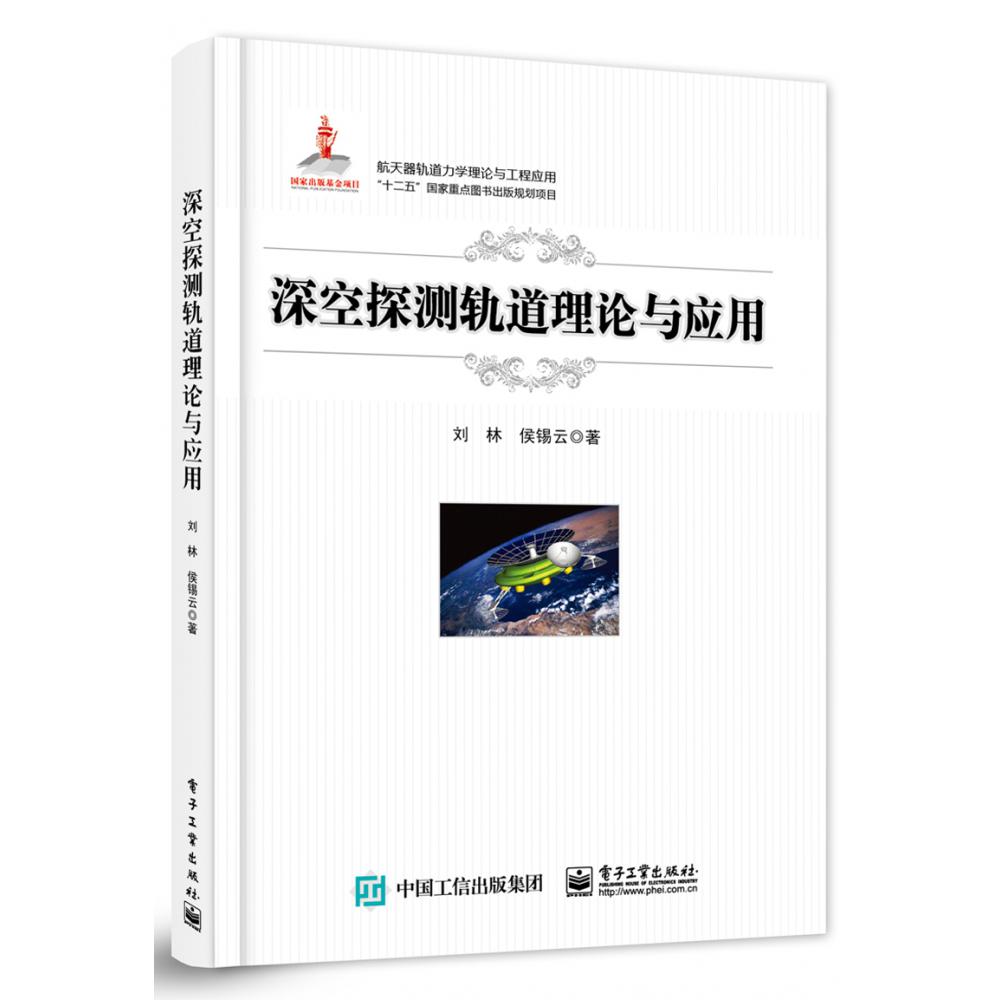 深空探测轨道理论与应用