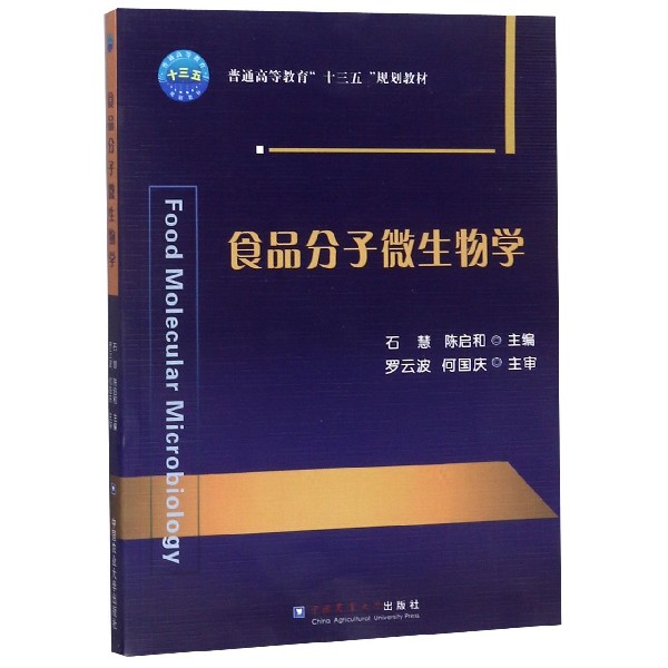 食品分子微生物学（普通高等教育十三五规划教材）