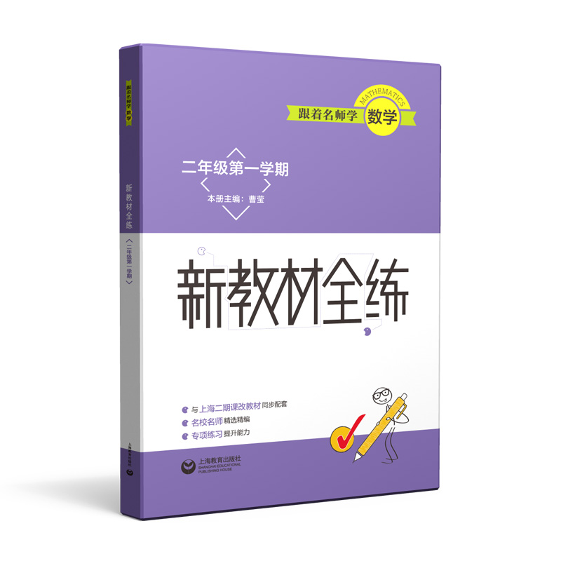 跟着名师学数学（2年级第1学期）/新教材全练