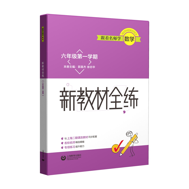 跟着名师学数学（6年级第1学期）/新教材全练