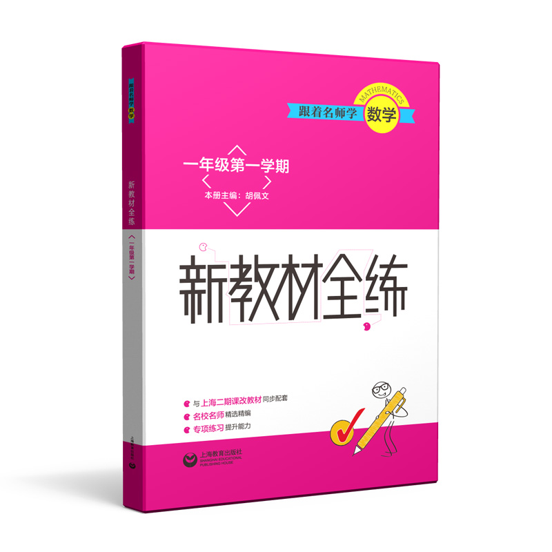 跟着名师学数学(1年级第1学期)/新教材全练