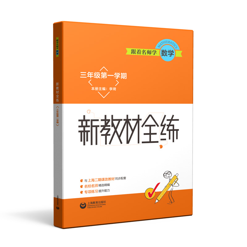跟着名师学数学(3年级第1学期)/新教材全练