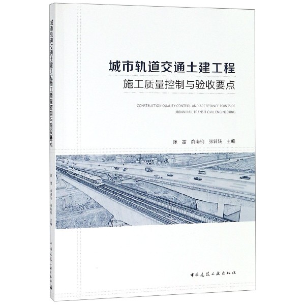 城市轨道交通土建工程施工质量控制与验收要点