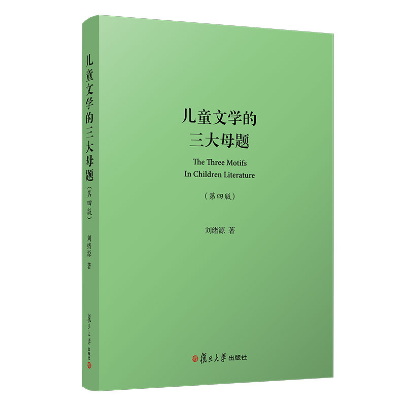 儿童文学的三大母题（第4版）