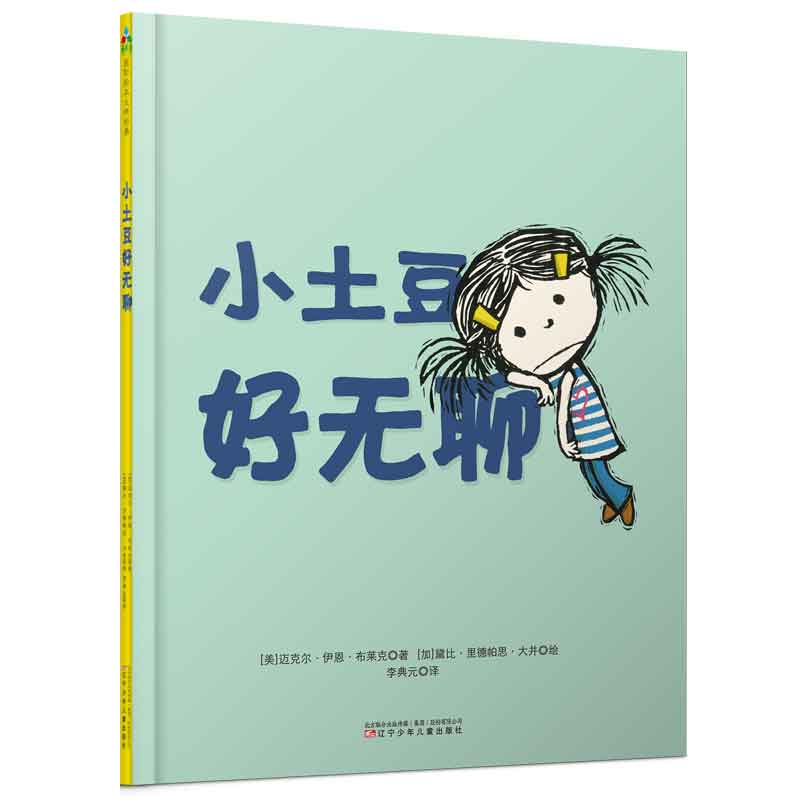 小土豆好无聊(精)