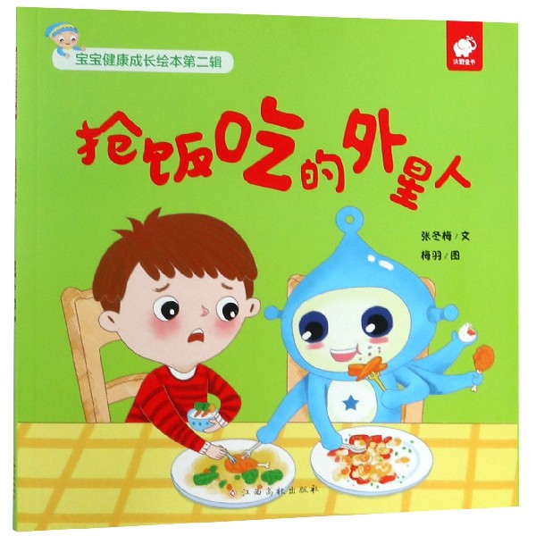 抢饭吃的外星人/宝宝健康成长绘本