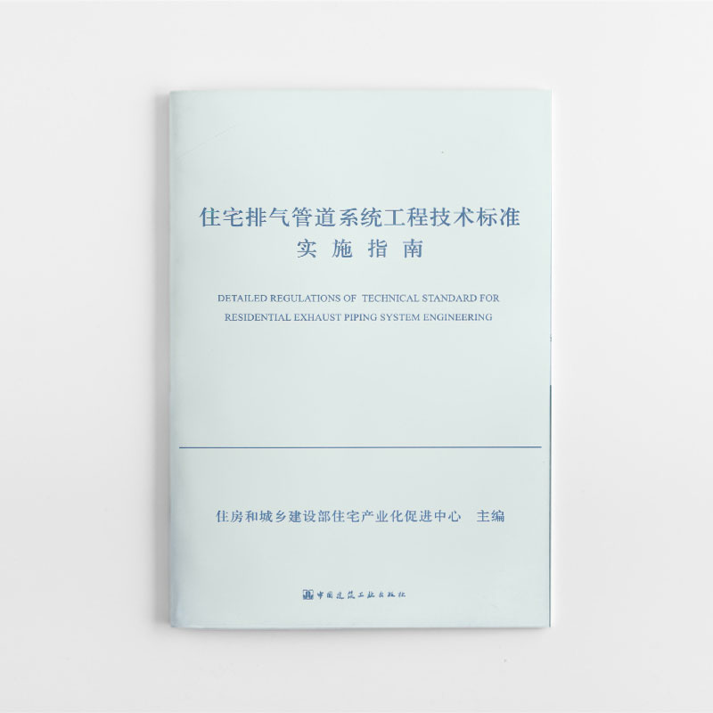 住宅排气管道系统工程技术标准实施指南