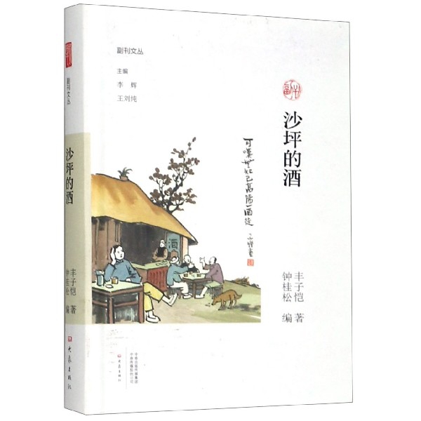 沙坪的酒(精)/副刊文丛