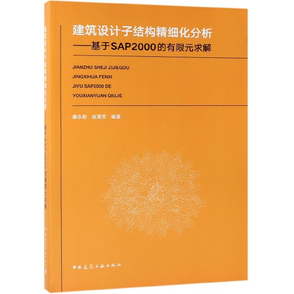 建筑设计子结构精细化分析--基于SAP2000的有限元求解