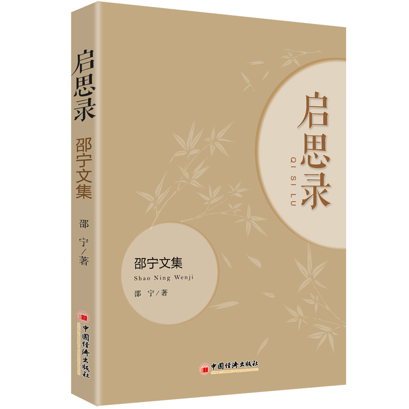 启思录(邵宁文集)