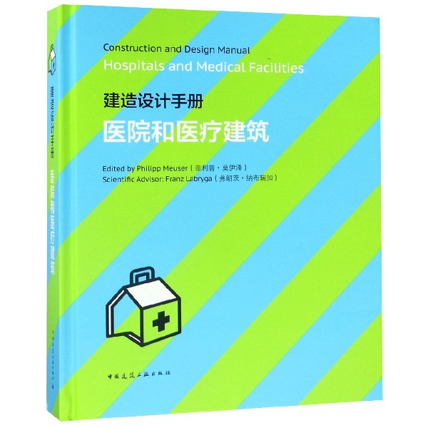 建造设计手册(医院和医疗建筑英文版)(精)