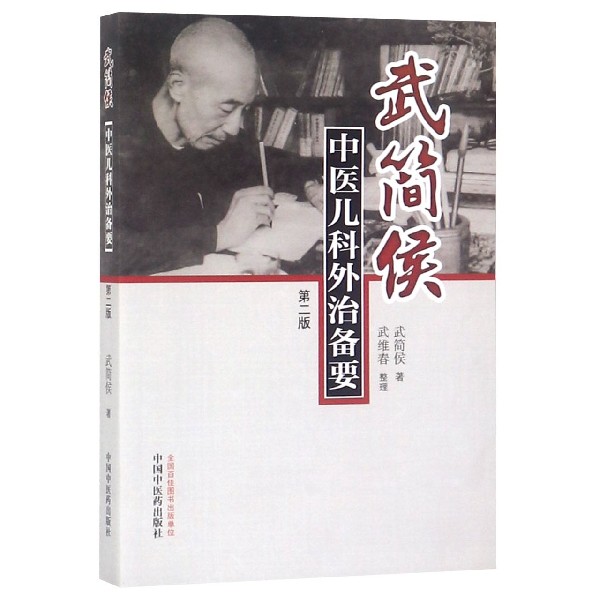 武简侯中医儿科外治备要(第2版)