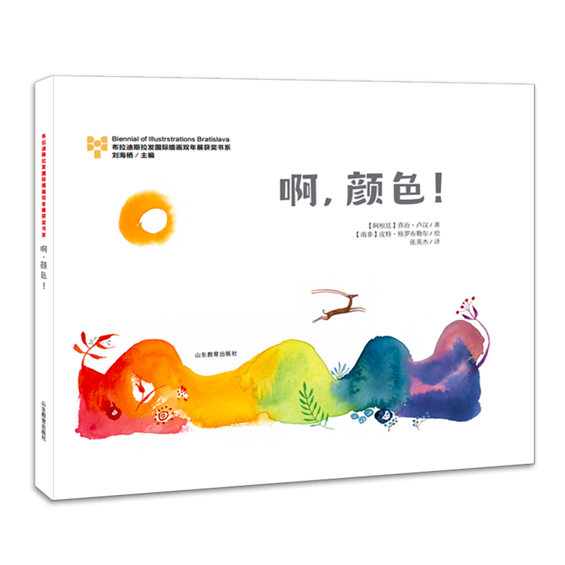 啊颜色(精)/布拉迪斯拉发国际插画双年展获奖书系
