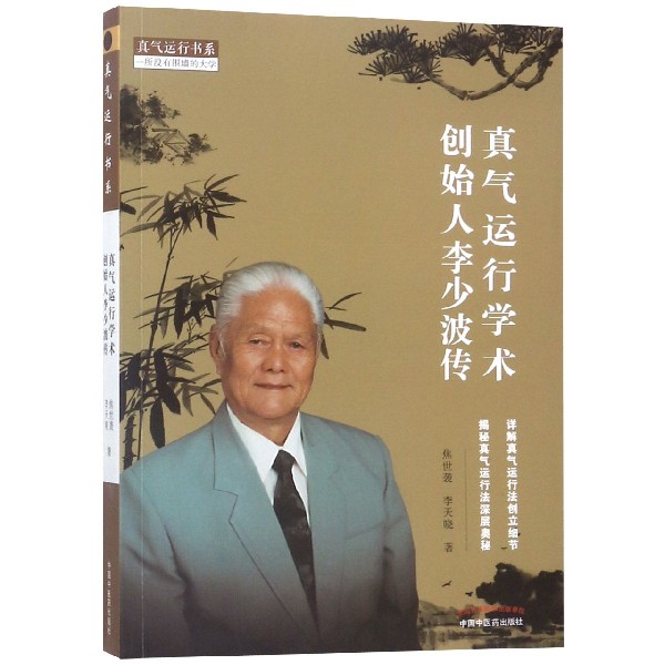 真气运行学术创始人李少波传/真气运行书系