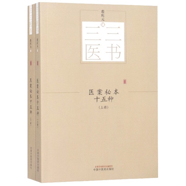 医案秘本十五种(上下)/三三医书