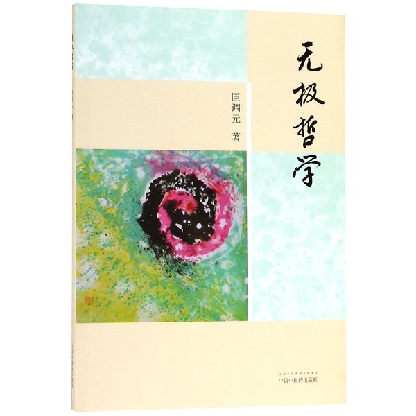 无极哲学