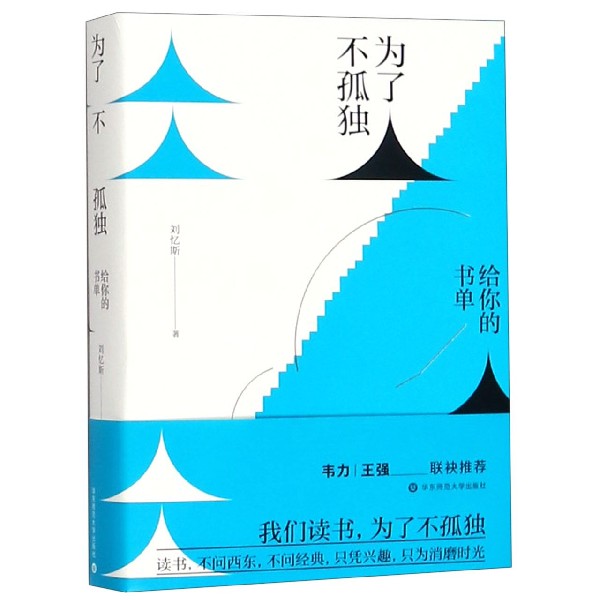 为了不孤独(给你的书单)