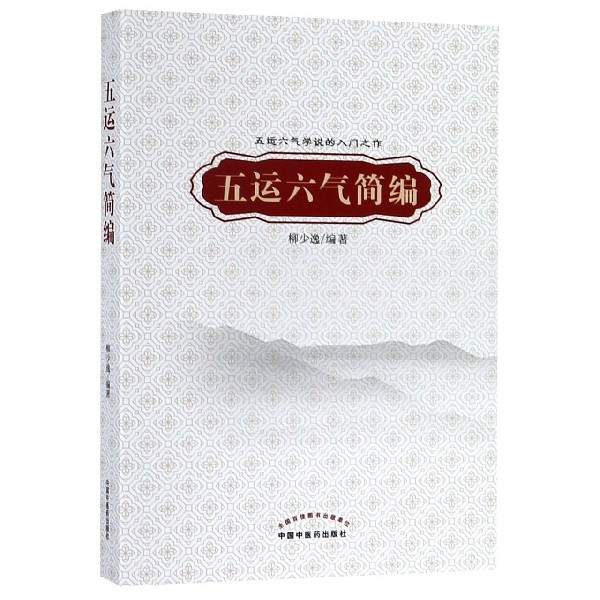 五运六气简编