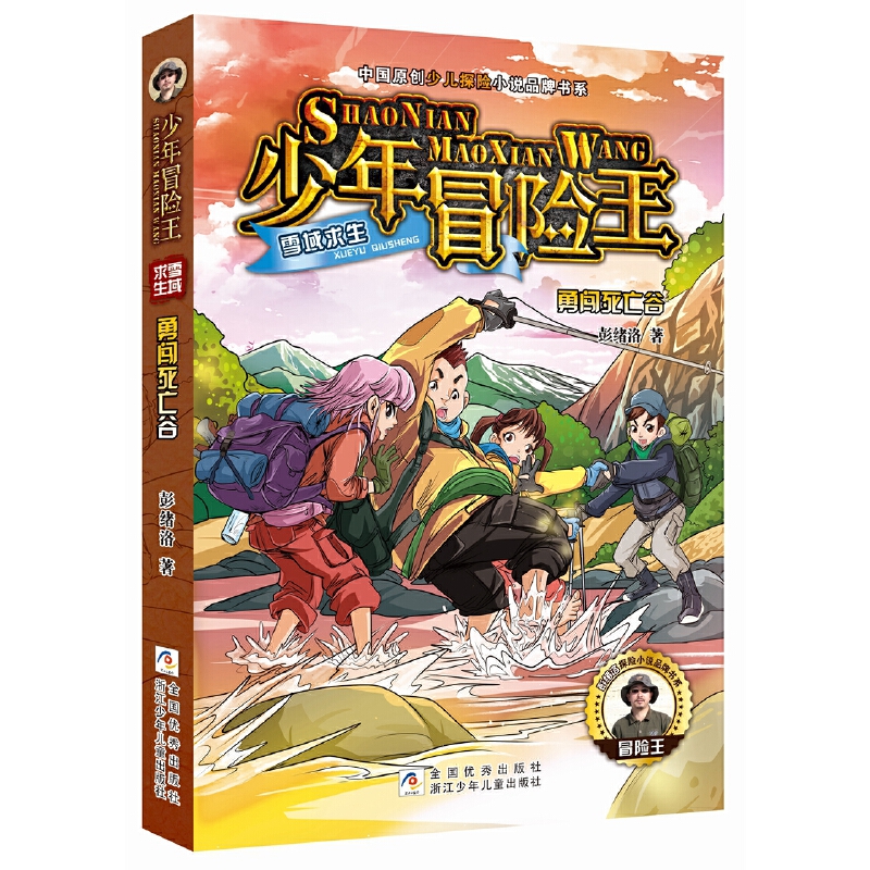 勇闯死亡谷/少年冒险王