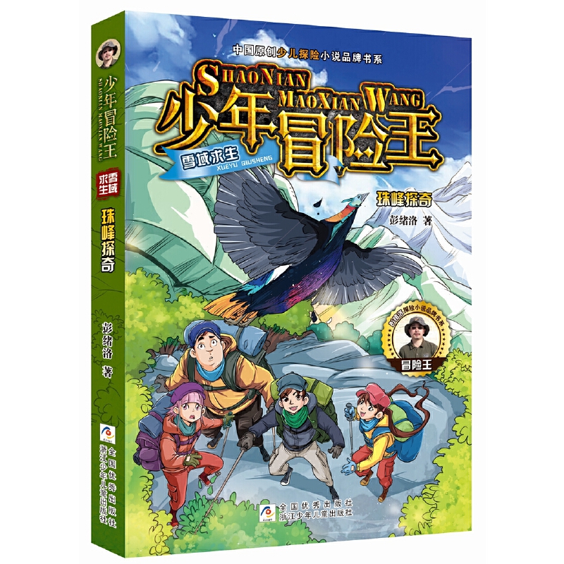 珠峰探奇/少年冒险王