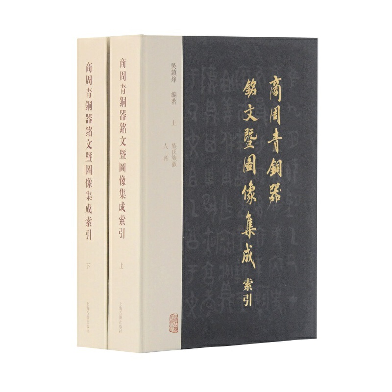 商周青铜器铭文暨图像集成索引（上下）（精）