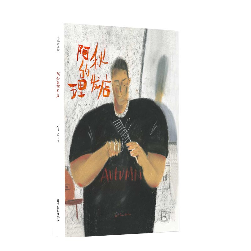 阿秋的理发店（精）