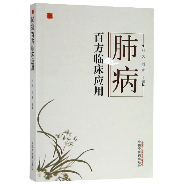 肺病百方临床应用