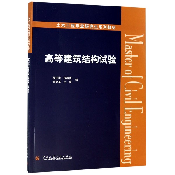 高等建筑结构试验（土木工程专业研究生系列教材）