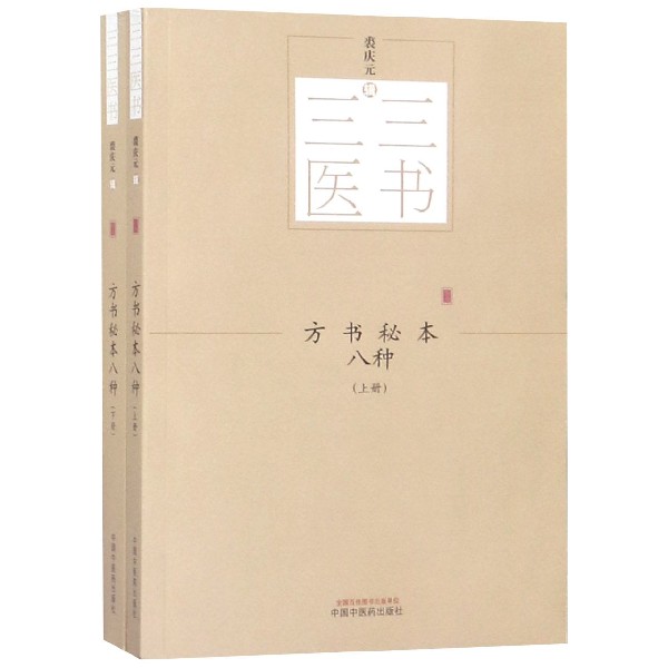 方书秘本八种(上下)/三三医书