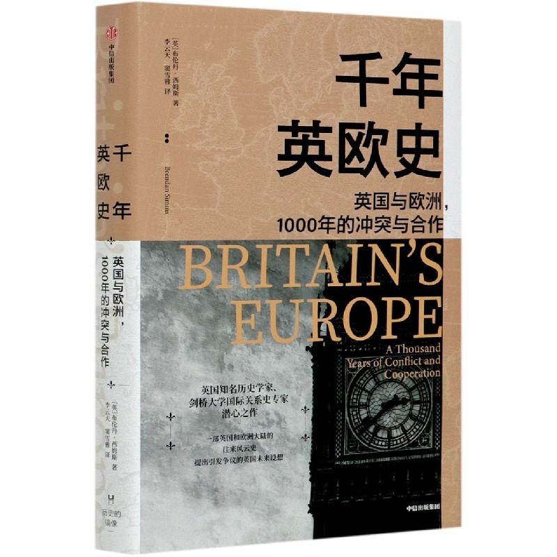 千年英欧史(英国与欧洲1000年的冲突与合作)(精)