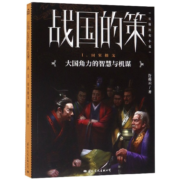 战国的策(Ⅰ同室操戈)